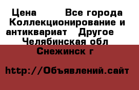 Coñac napaleon reserva 1950 goda › Цена ­ 18 - Все города Коллекционирование и антиквариат » Другое   . Челябинская обл.,Снежинск г.